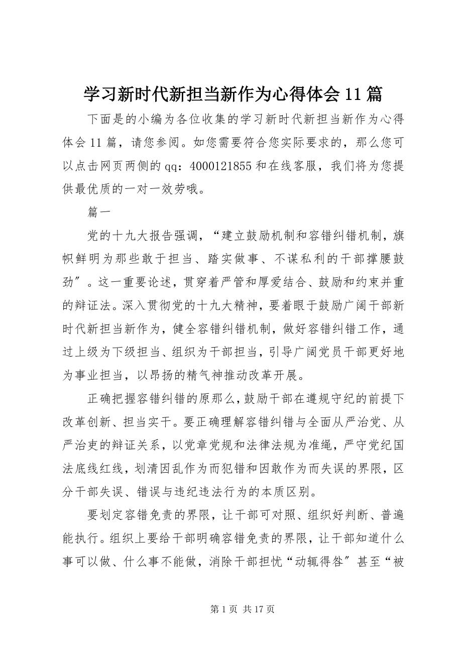 2023年学习新时代新担当新作为心得体会11篇.docx_第1页