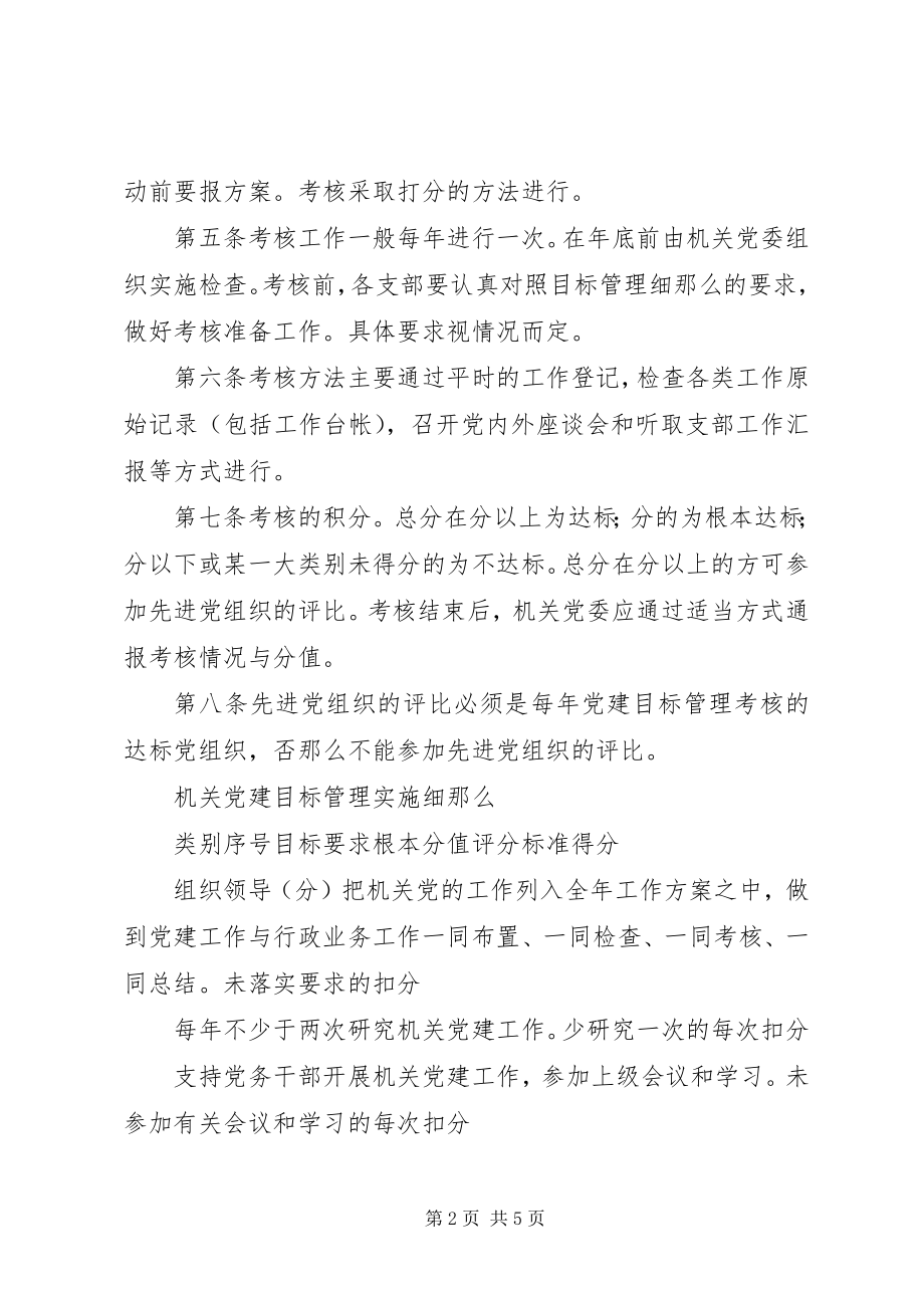 2023年工商局机关党建目标管理考核办法.docx_第2页