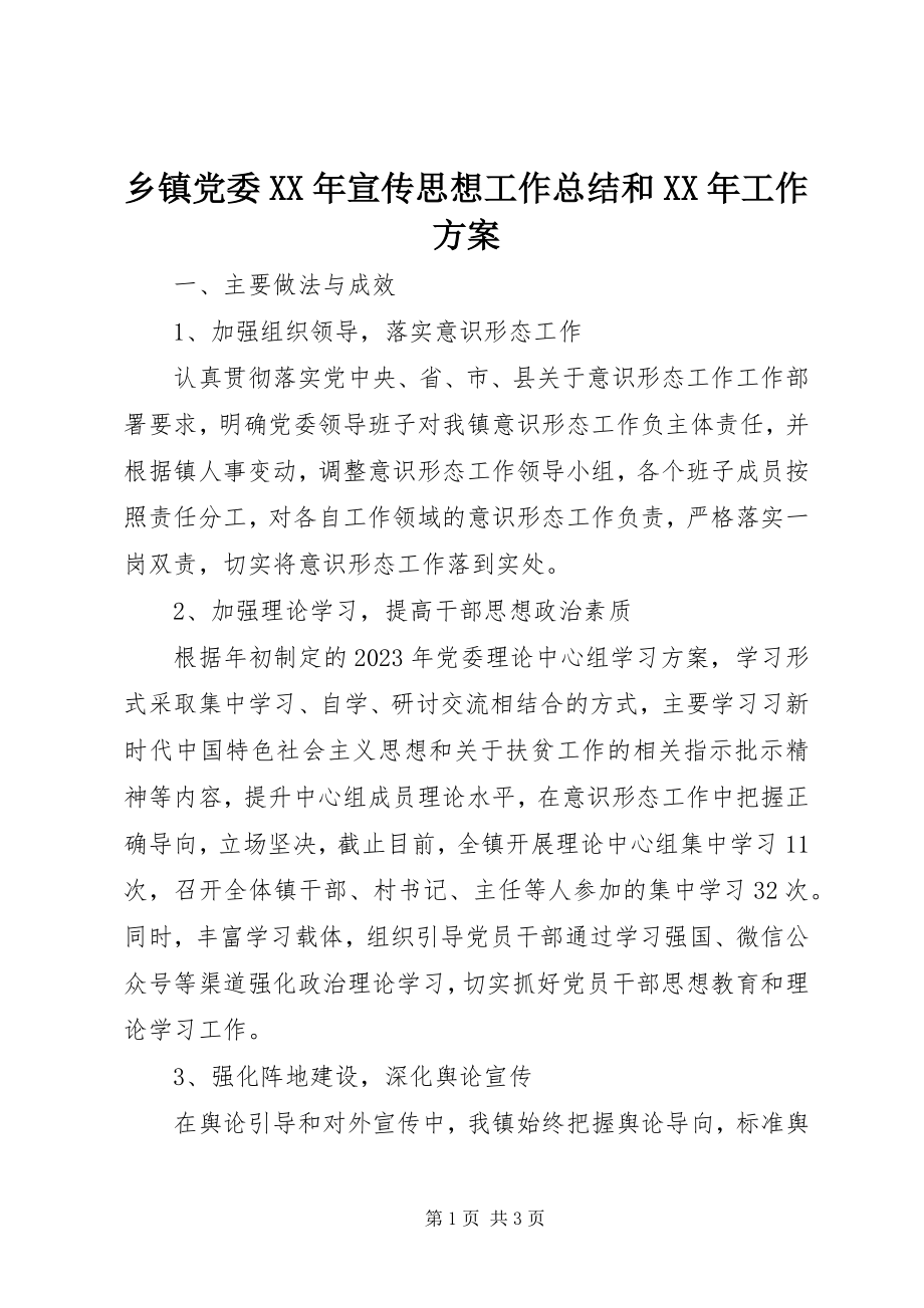 2023年乡镇党委宣传思想工作总结和工作计划.docx_第1页