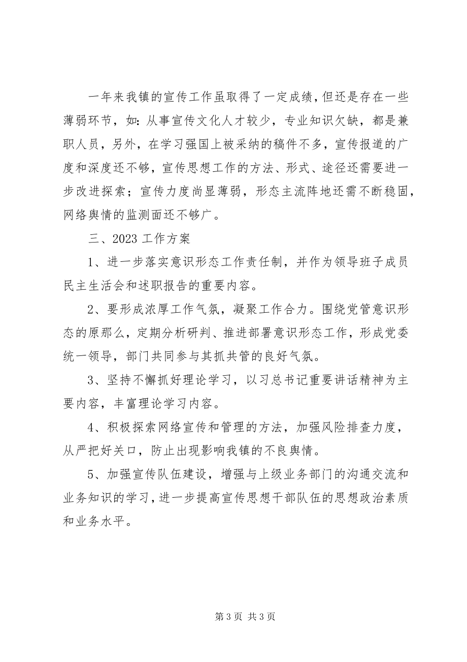 2023年乡镇党委宣传思想工作总结和工作计划.docx_第3页