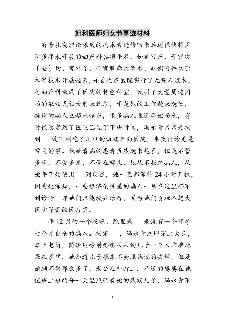 2023年妇科医师妇女节事迹材料范文.doc_第1页