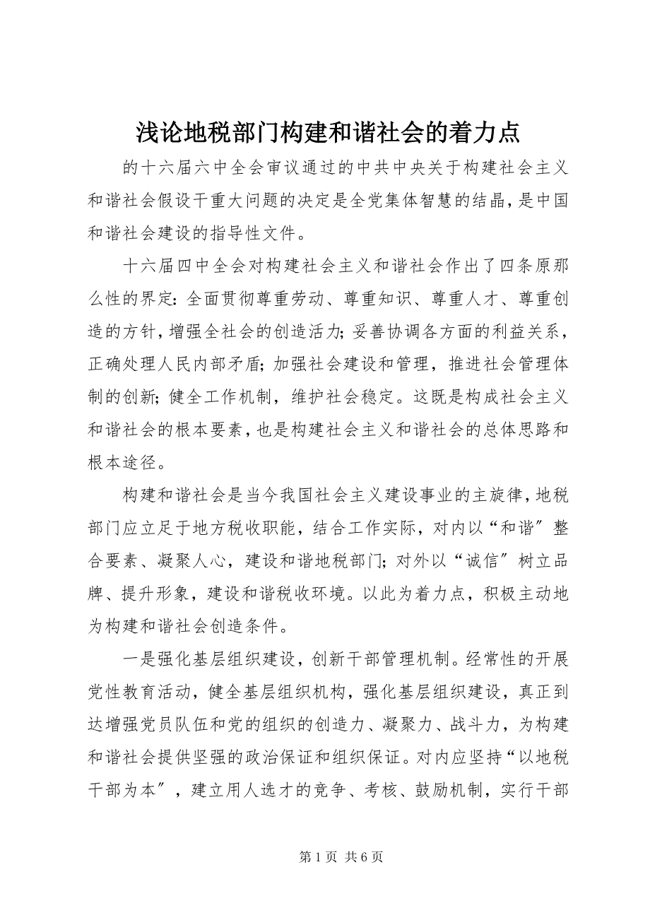 2023年浅论地税部门构建和谐社会的着力点.docx_第1页