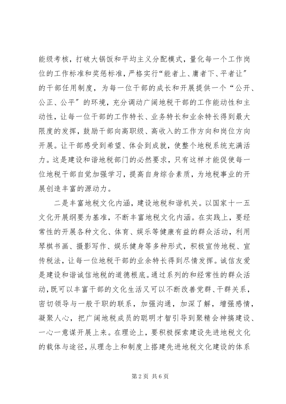 2023年浅论地税部门构建和谐社会的着力点.docx_第2页