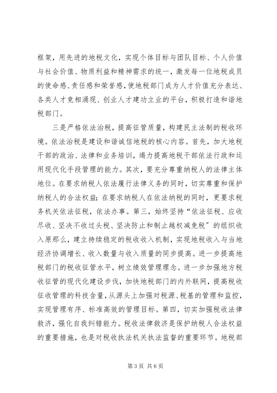 2023年浅论地税部门构建和谐社会的着力点.docx_第3页