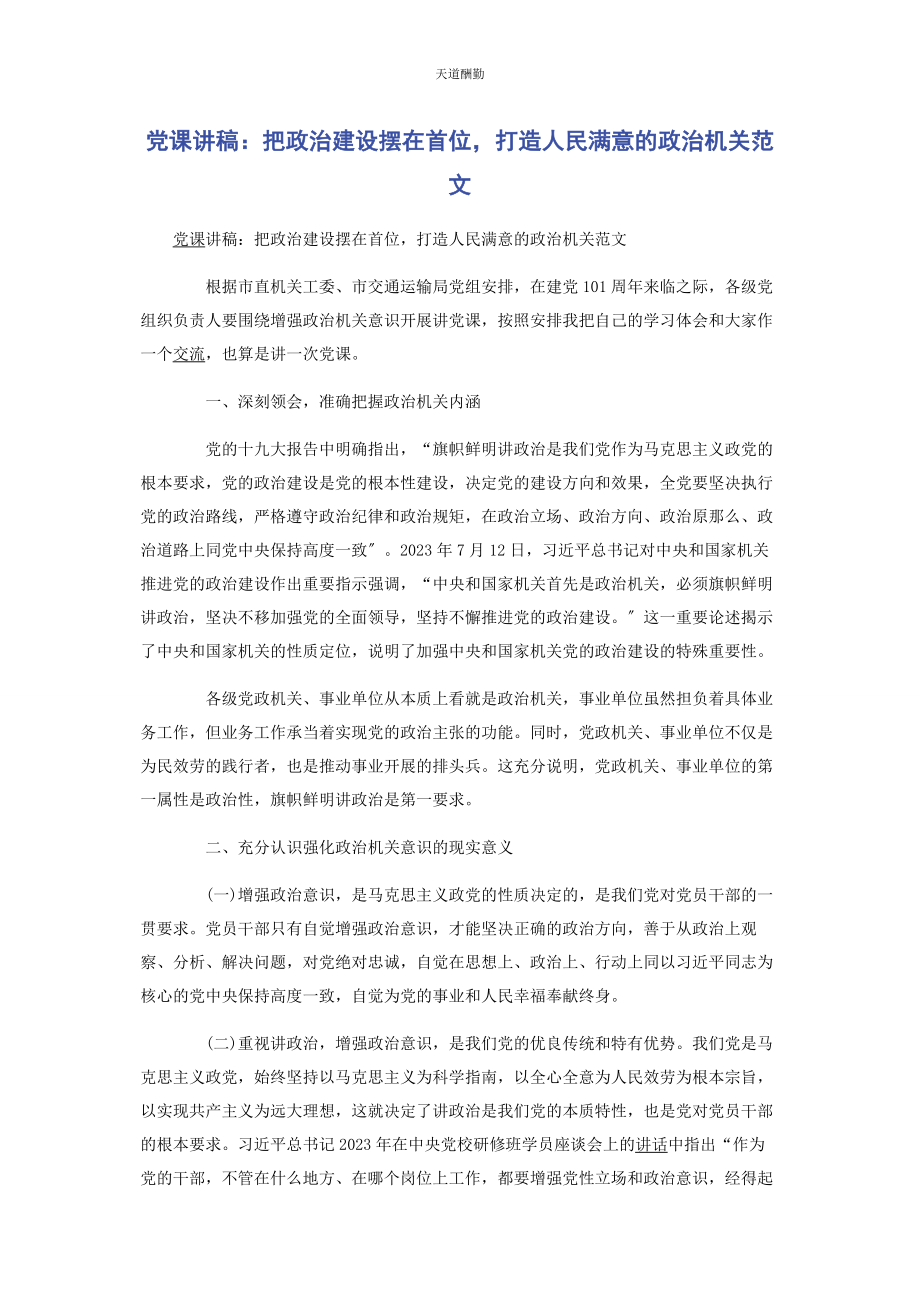 2023年把政治建设摆在首位打造人民满意的政治机关.docx_第1页