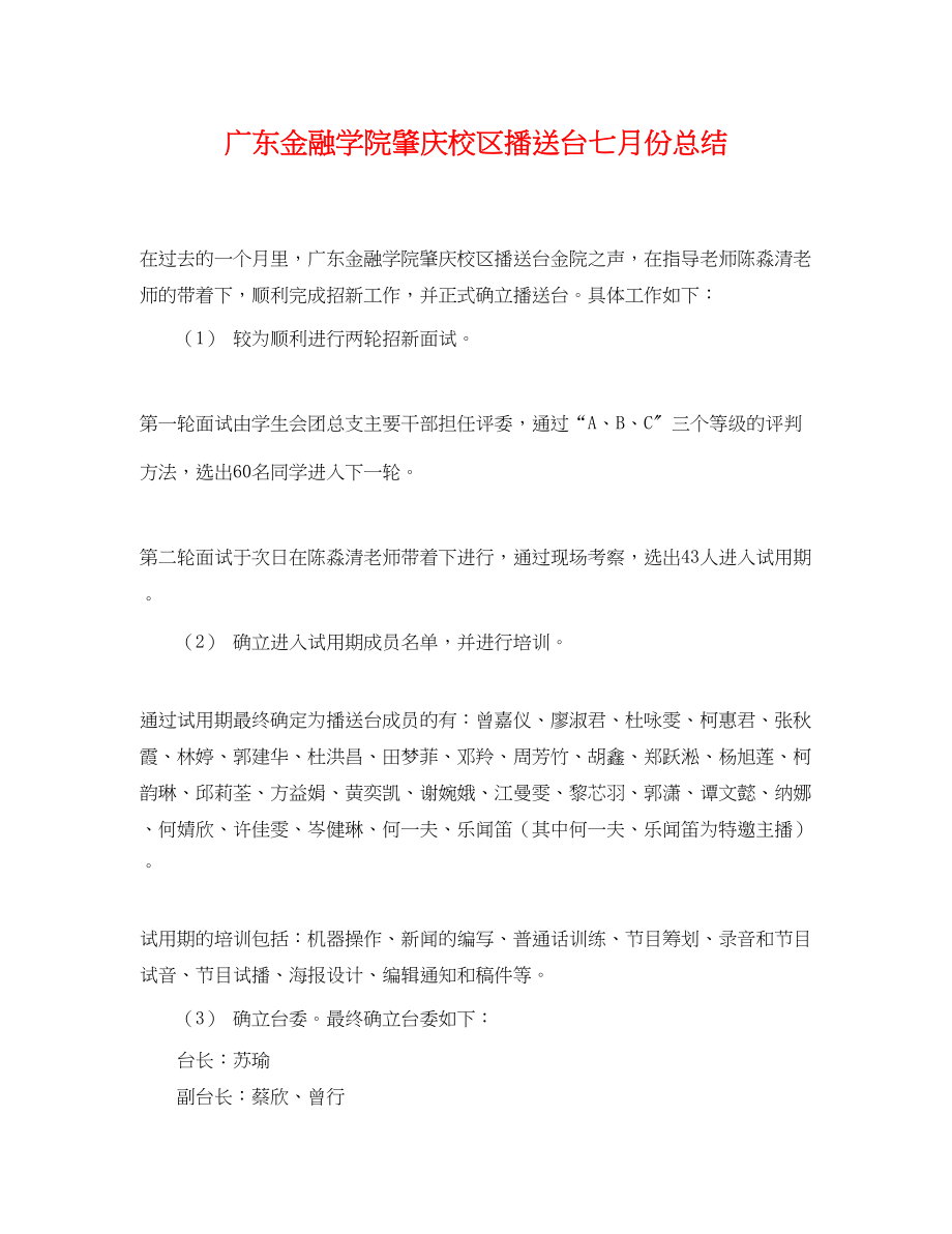 2023年广东金融学院肇庆校区广播台七月份总结.docx_第1页