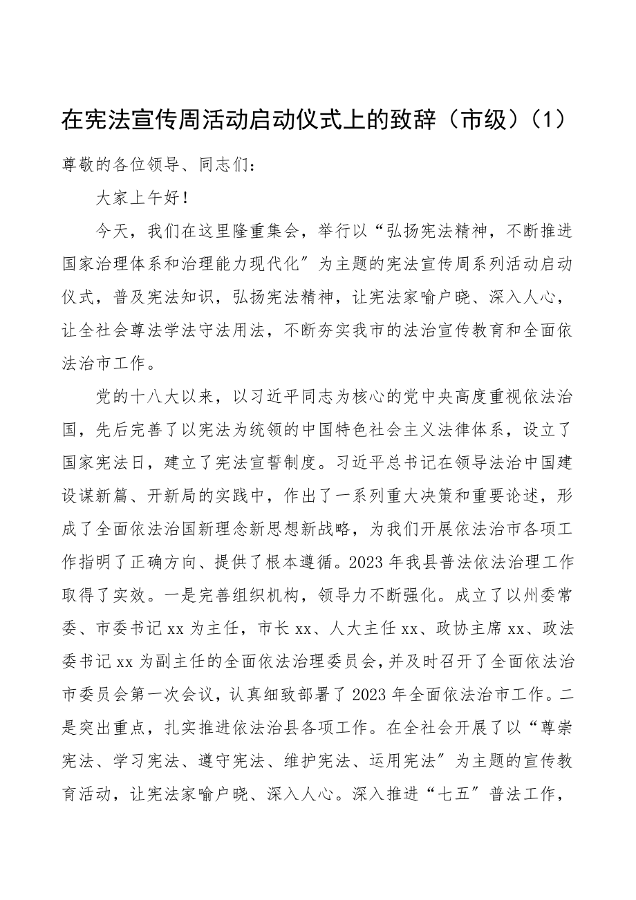 宪法宣传周活动启动仪式致辞法制宣传日国家宪法日领导讲话范文.doc_第1页