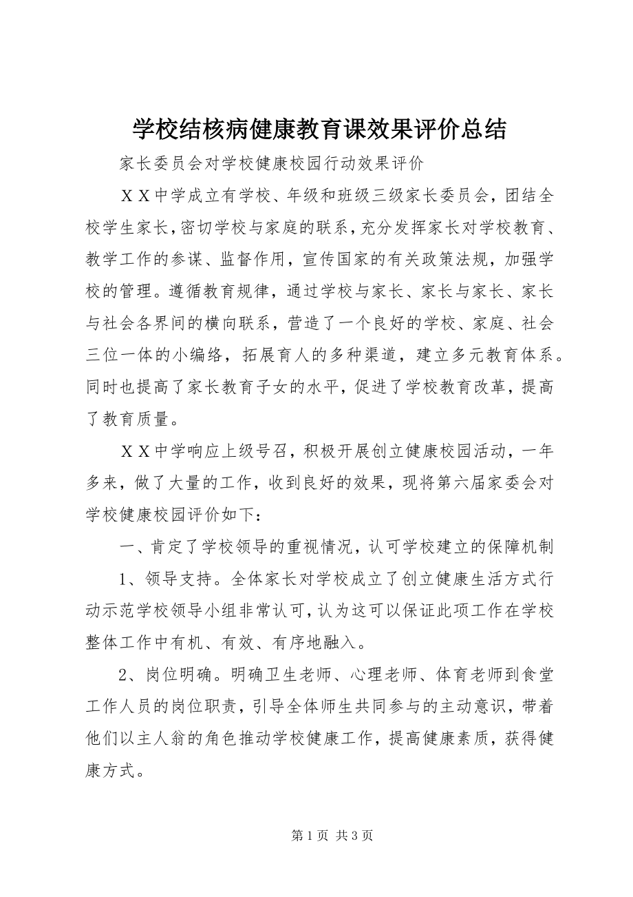 2023年学校结核病健康教育课效果评价总结.docx_第1页