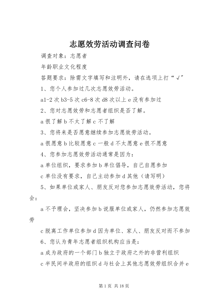 2023年志愿服务活动调查问卷.docx_第1页