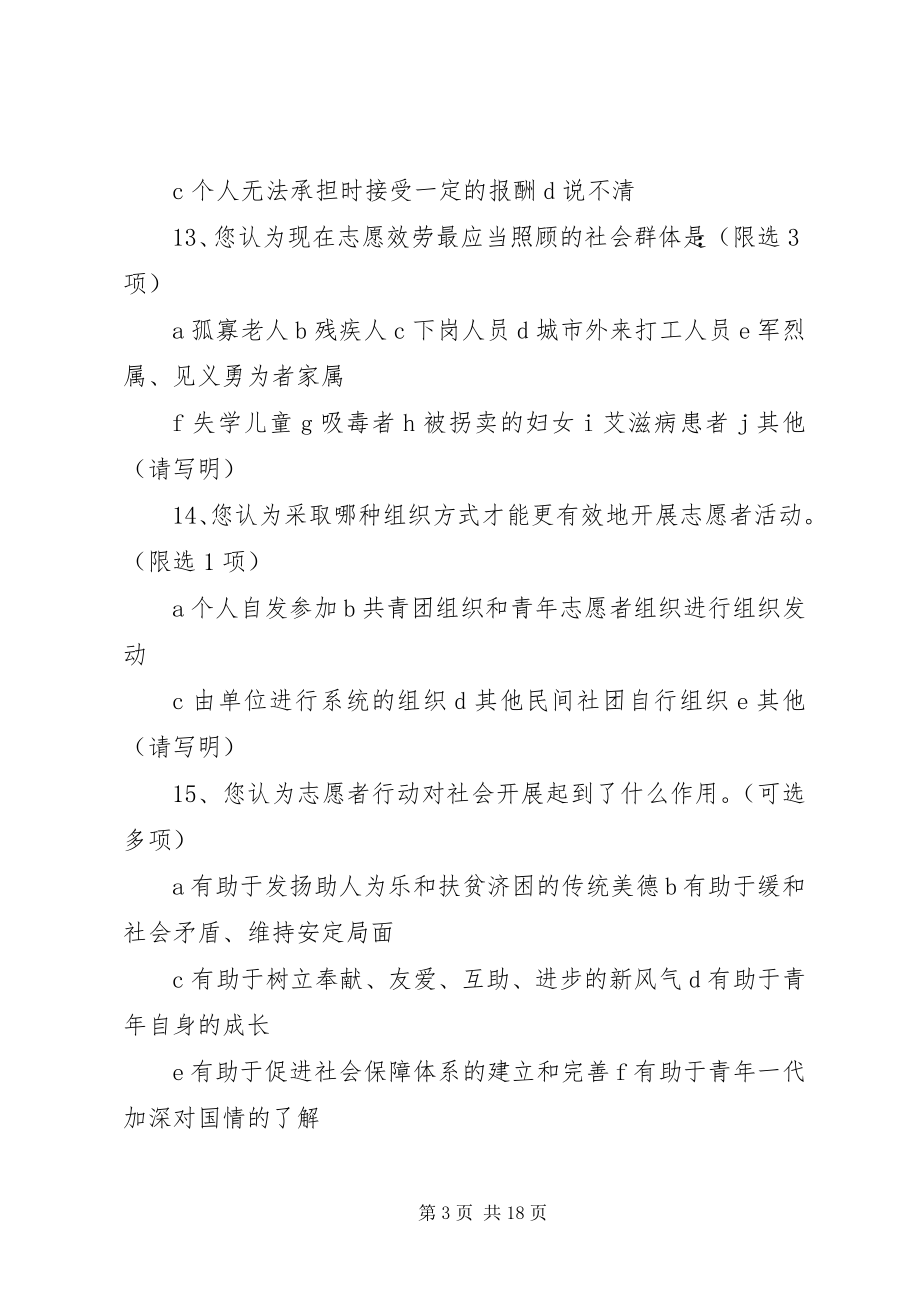 2023年志愿服务活动调查问卷.docx_第3页