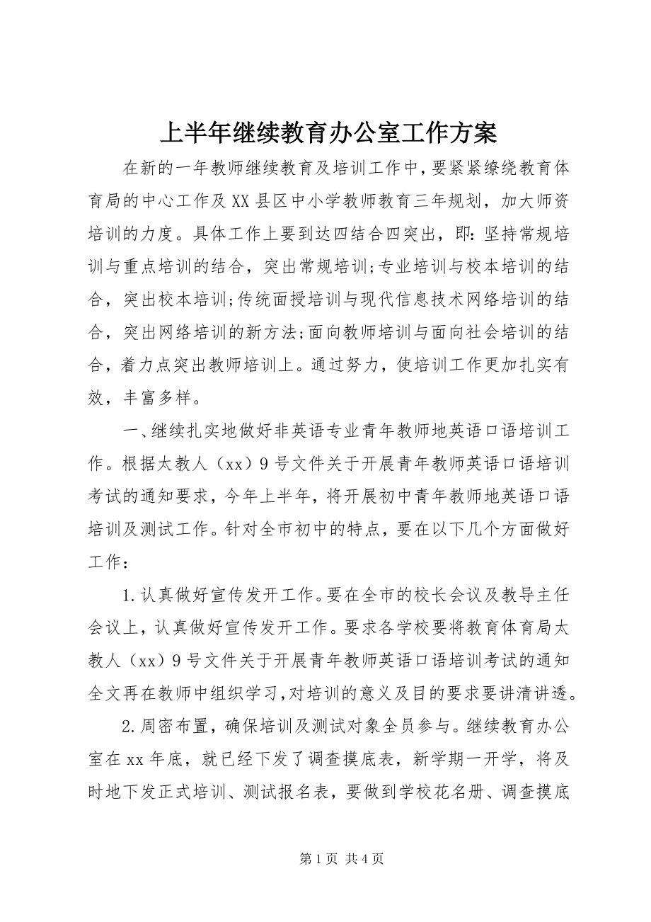 2023年上半年继续教育办公室工作计划.docx_第1页