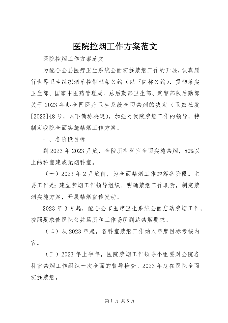 2023年医院控烟工作计划3.docx_第1页