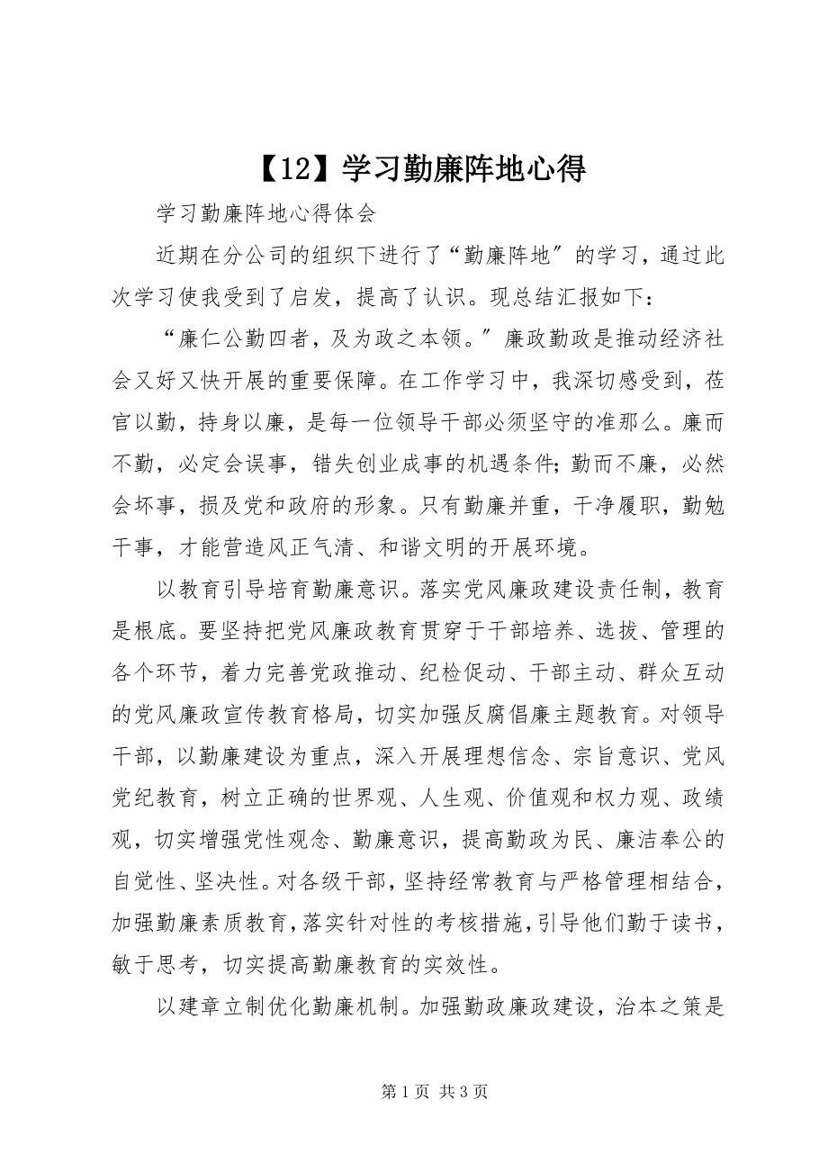 2023年学习勤廉阵地心得.docx_第1页