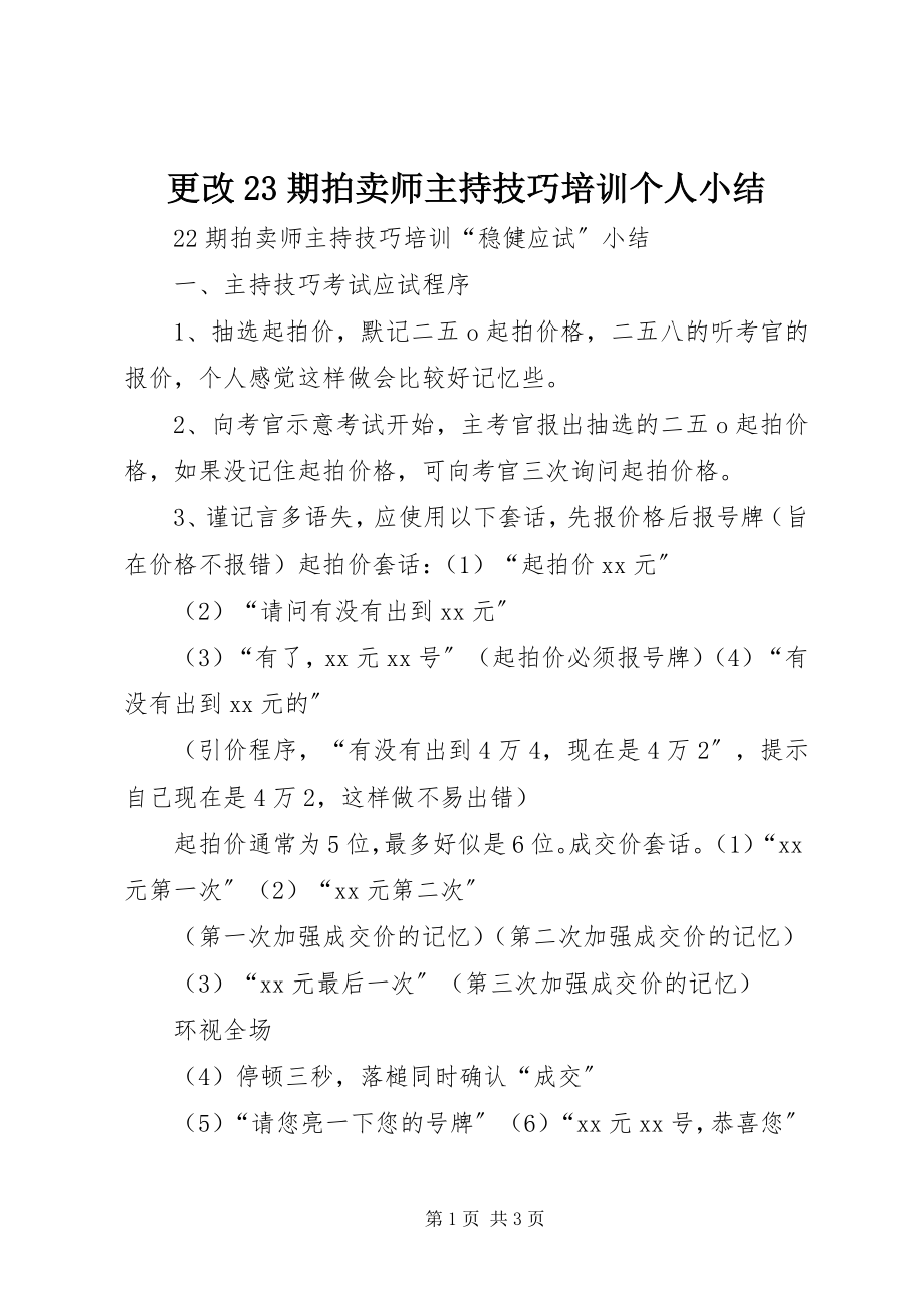 2023年更改23期拍卖师主持技巧培训个人小结.docx_第1页