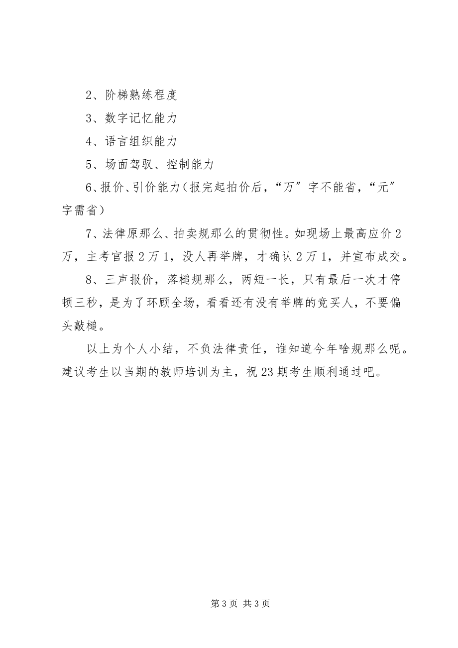 2023年更改23期拍卖师主持技巧培训个人小结.docx_第3页