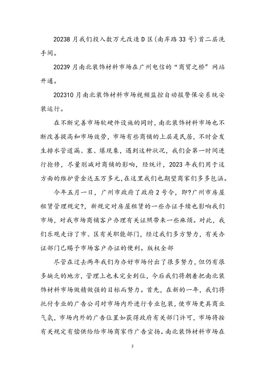 2023年装饰建材市场开业周年庆典仪式上的致辞.docx_第2页