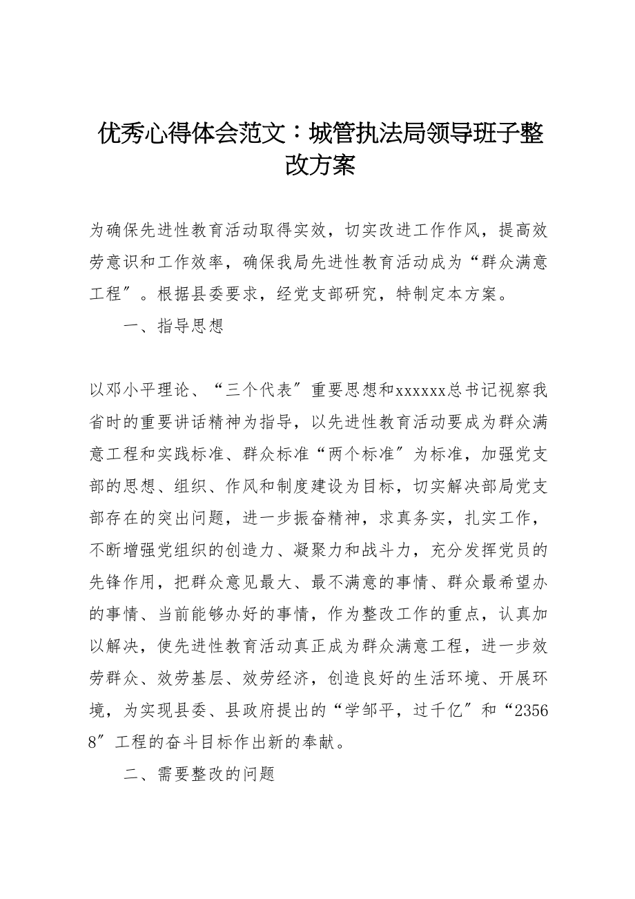 2023年优秀心得体会范文城管执法局领导班子整改方案.doc_第1页