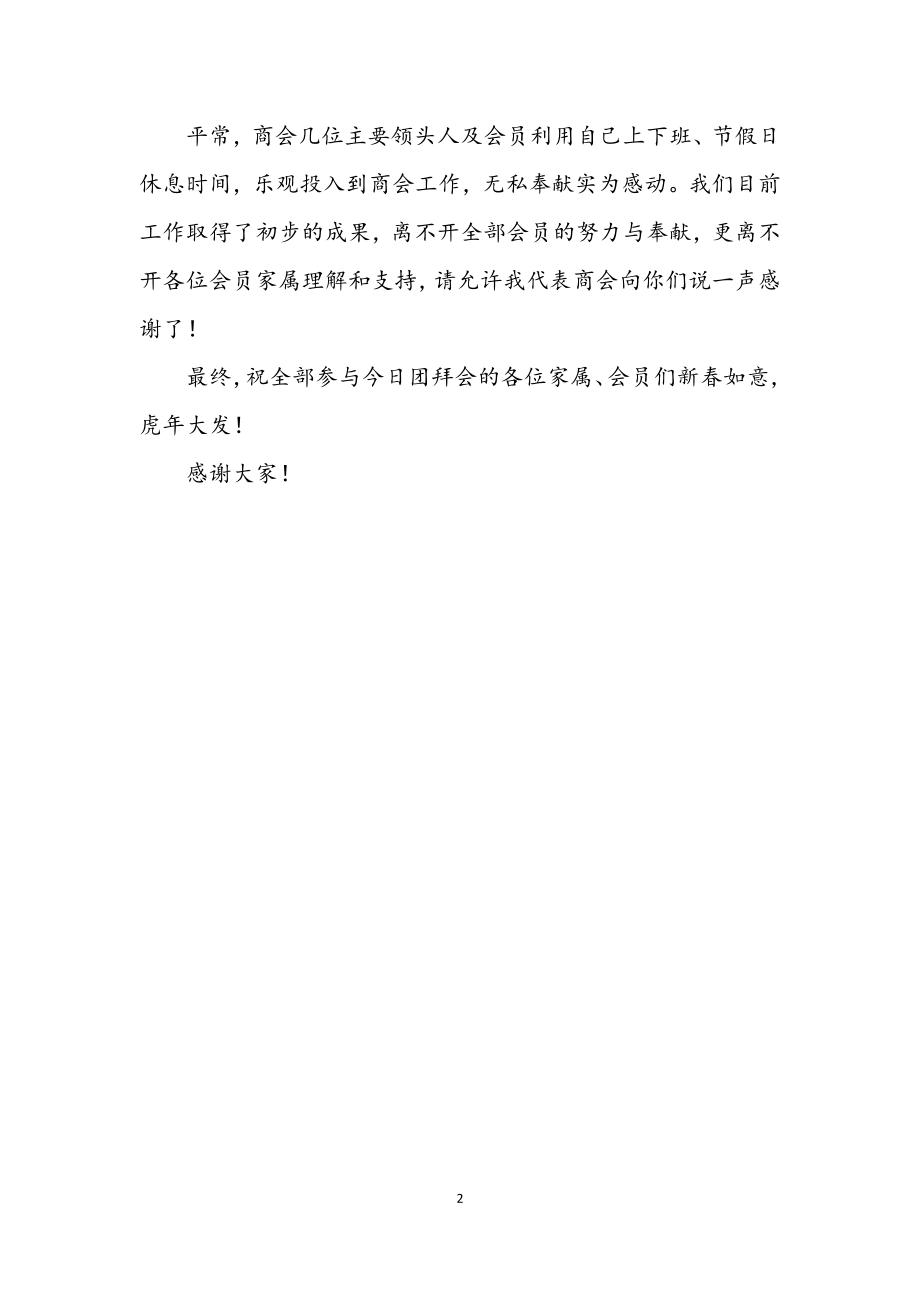 2023年会长在新春团拜会上的致辞.docx_第2页