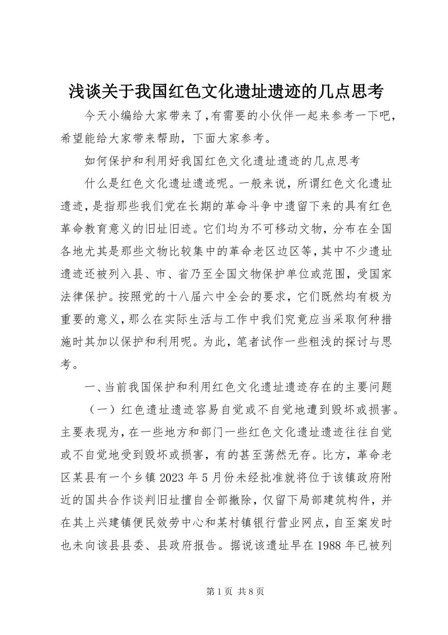 2023年浅谈关于我国红色文化遗址遗迹的几点思考.docx_第1页