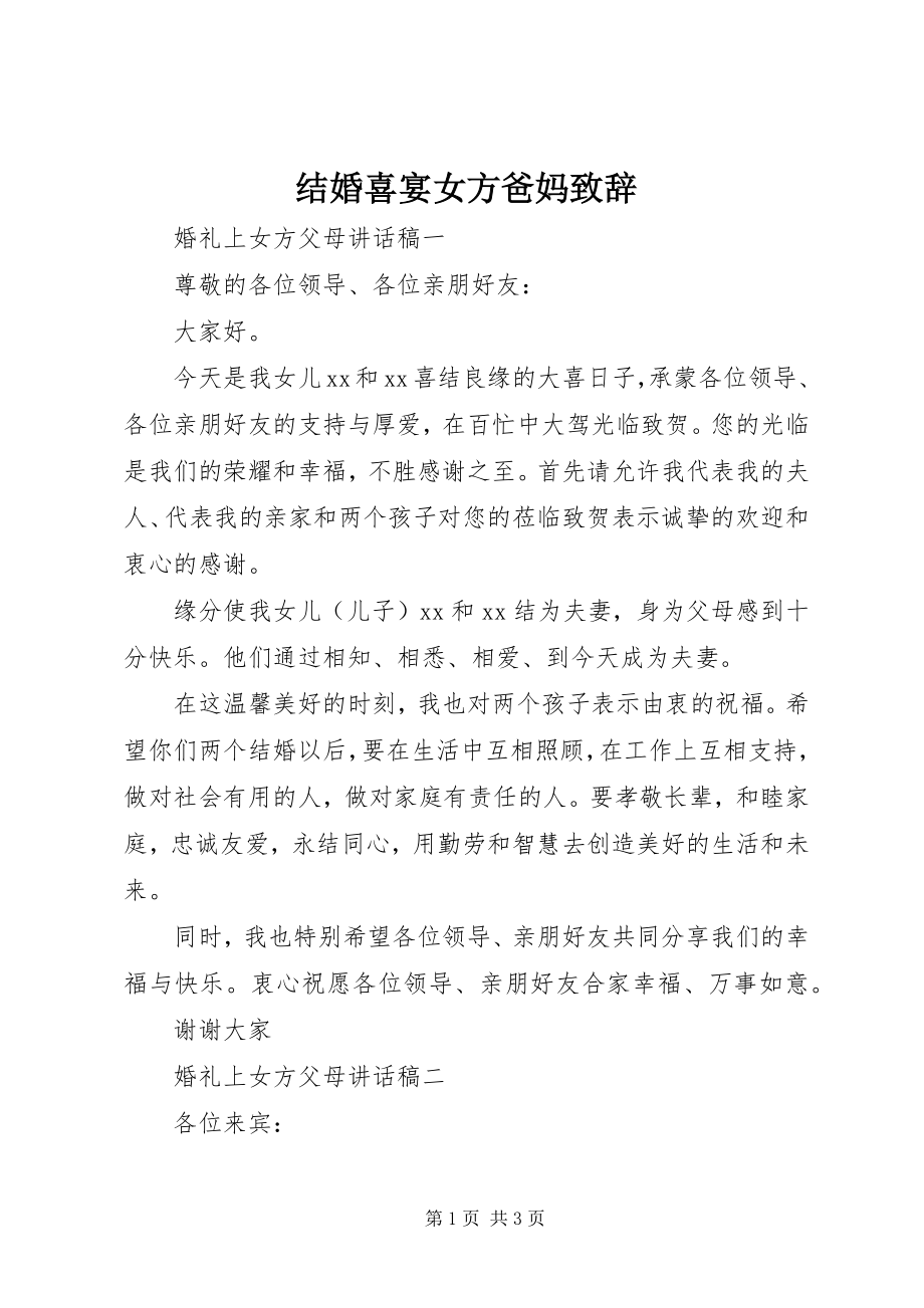 2023年结婚喜宴女方爸妈致辞.docx_第1页