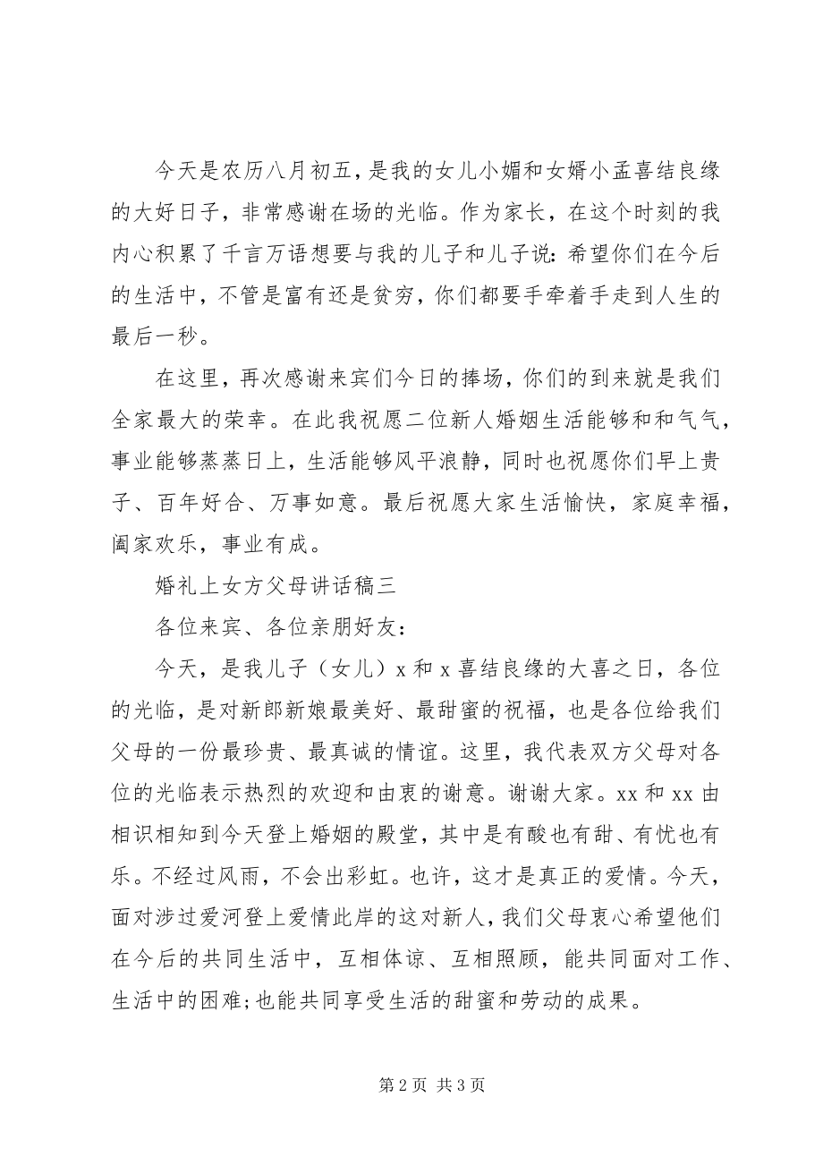 2023年结婚喜宴女方爸妈致辞.docx_第2页