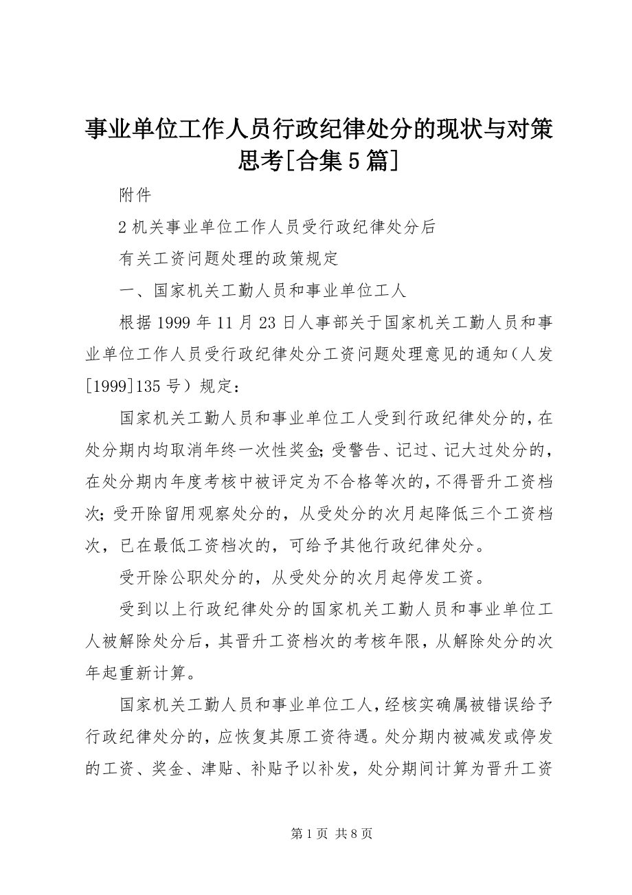 2023年事业单位工作人员行政纪律处分的现状与对策思考合集5篇.docx_第1页