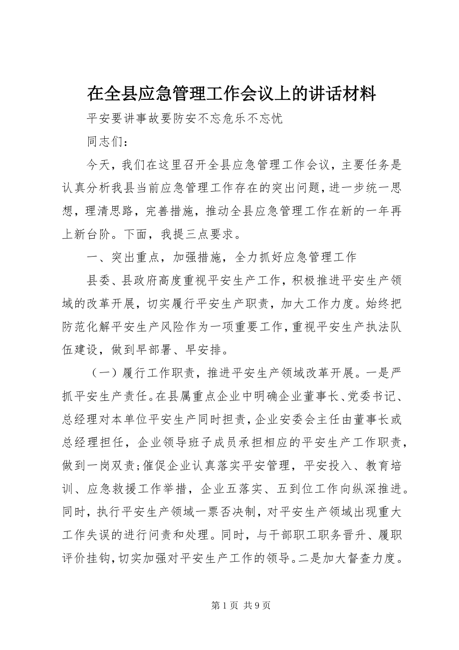 2023年在全县应急管理工作会议上的致辞材料.docx_第1页