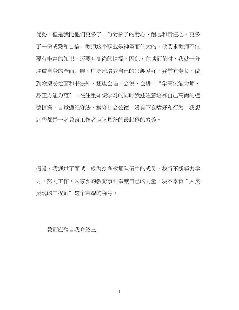 2023年教师应聘自我介绍2.docx_第3页