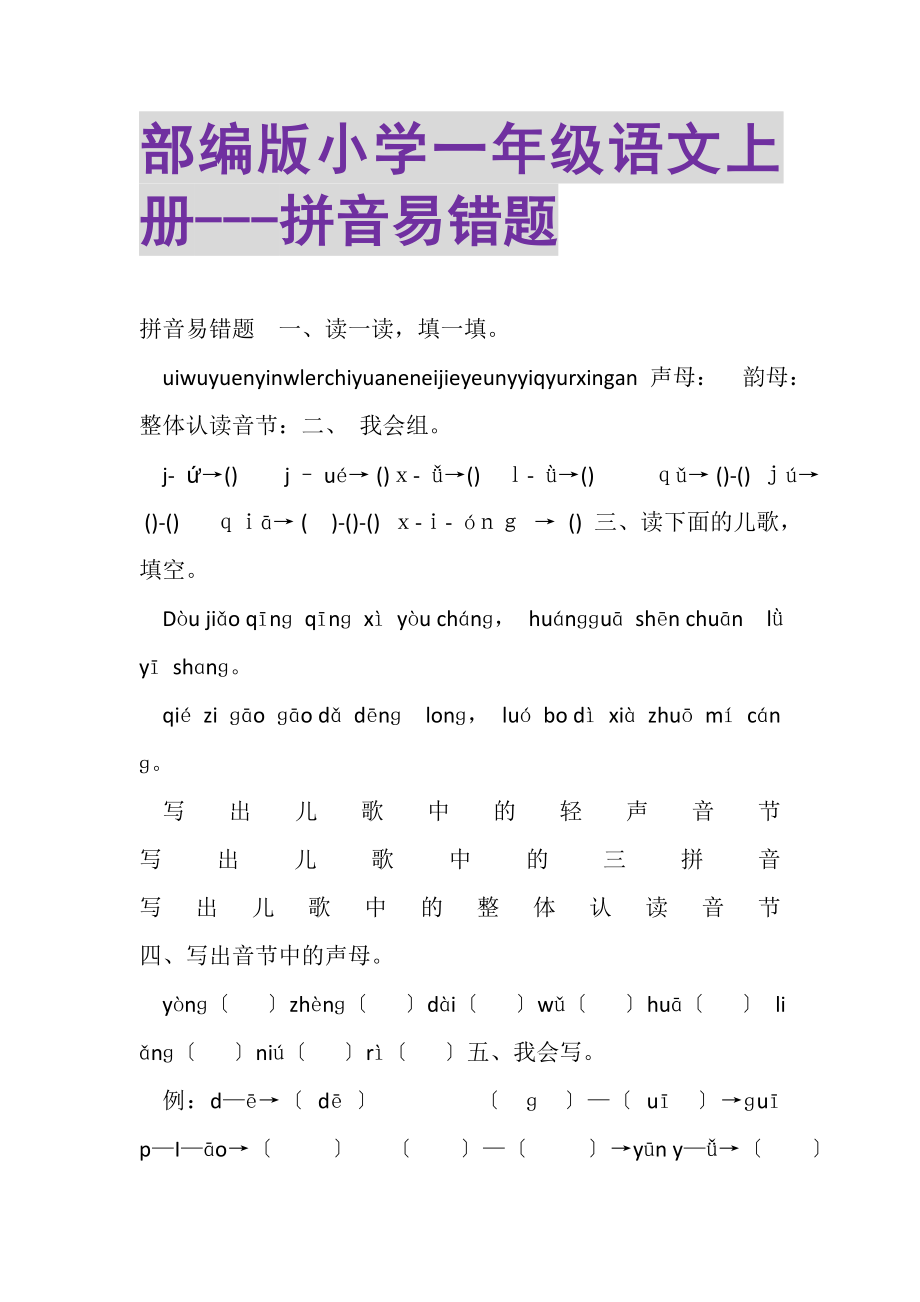 2023年部编版小学一年级语文上册拼音易错题.doc_第1页