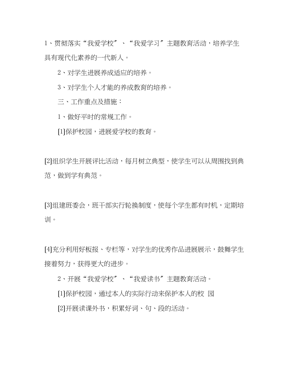 2023年学度上学期小学二级班主任工作计划.docx_第2页