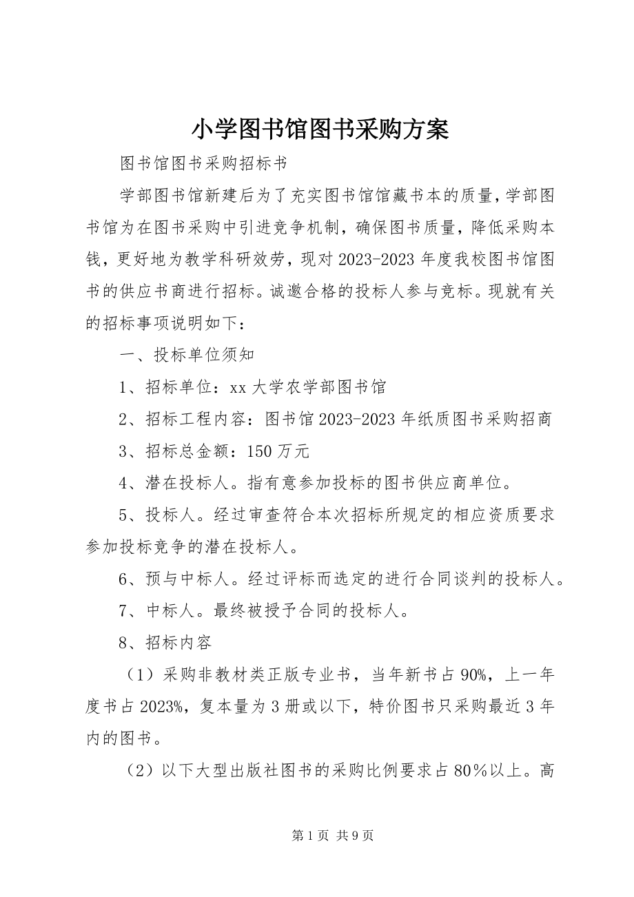 2023年小学图书馆图书采购计划.docx_第1页