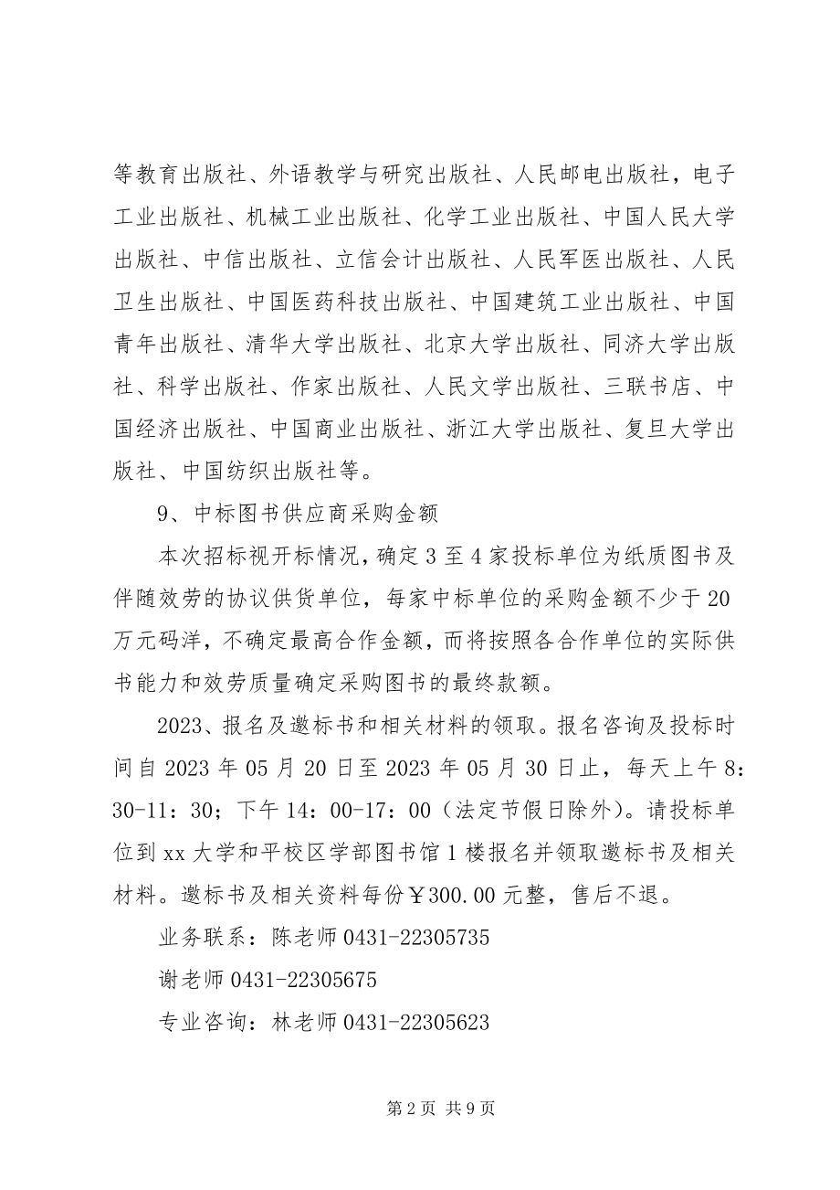 2023年小学图书馆图书采购计划.docx_第2页