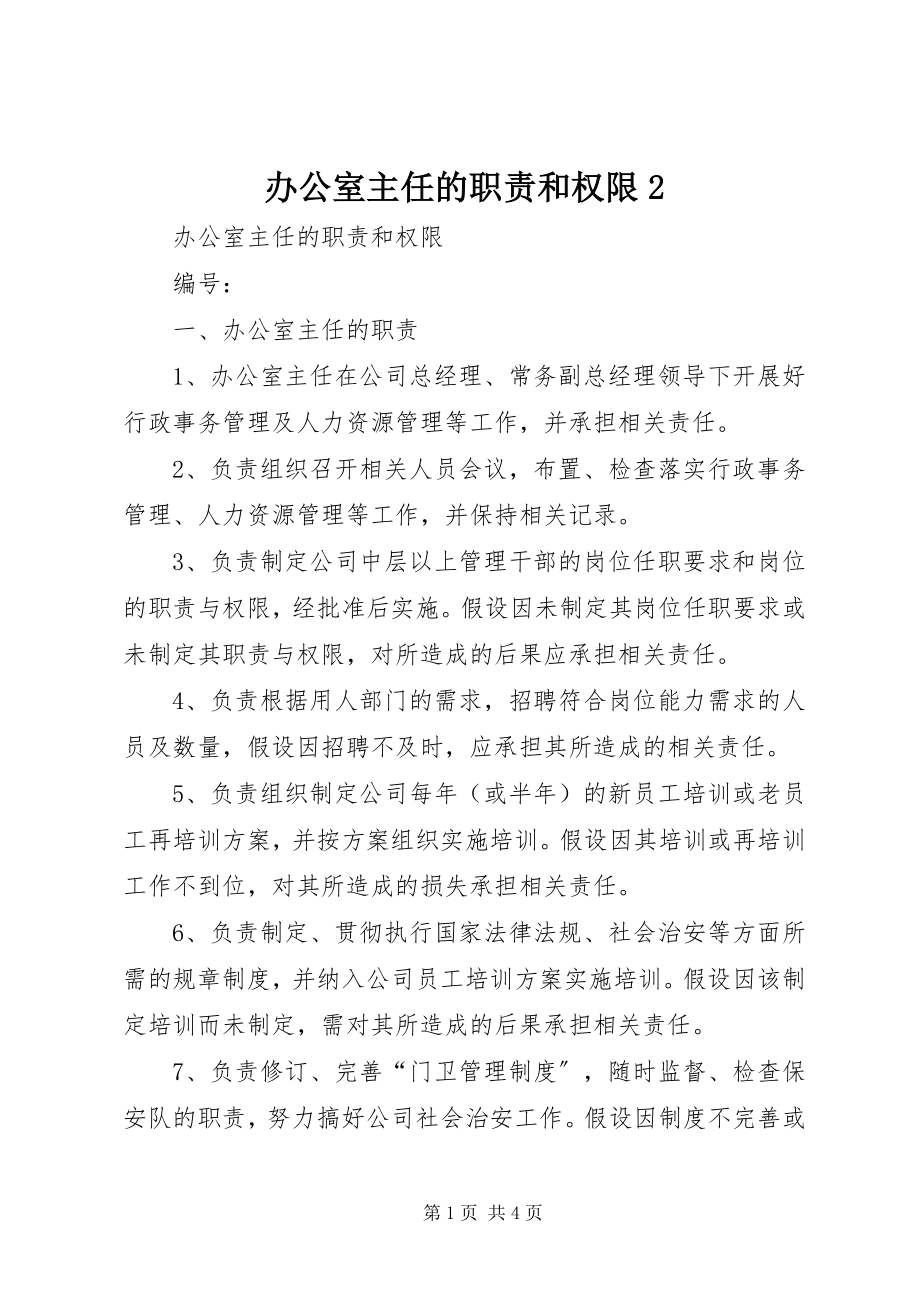 2023年办公室主任的职责和权限2新编.docx_第1页