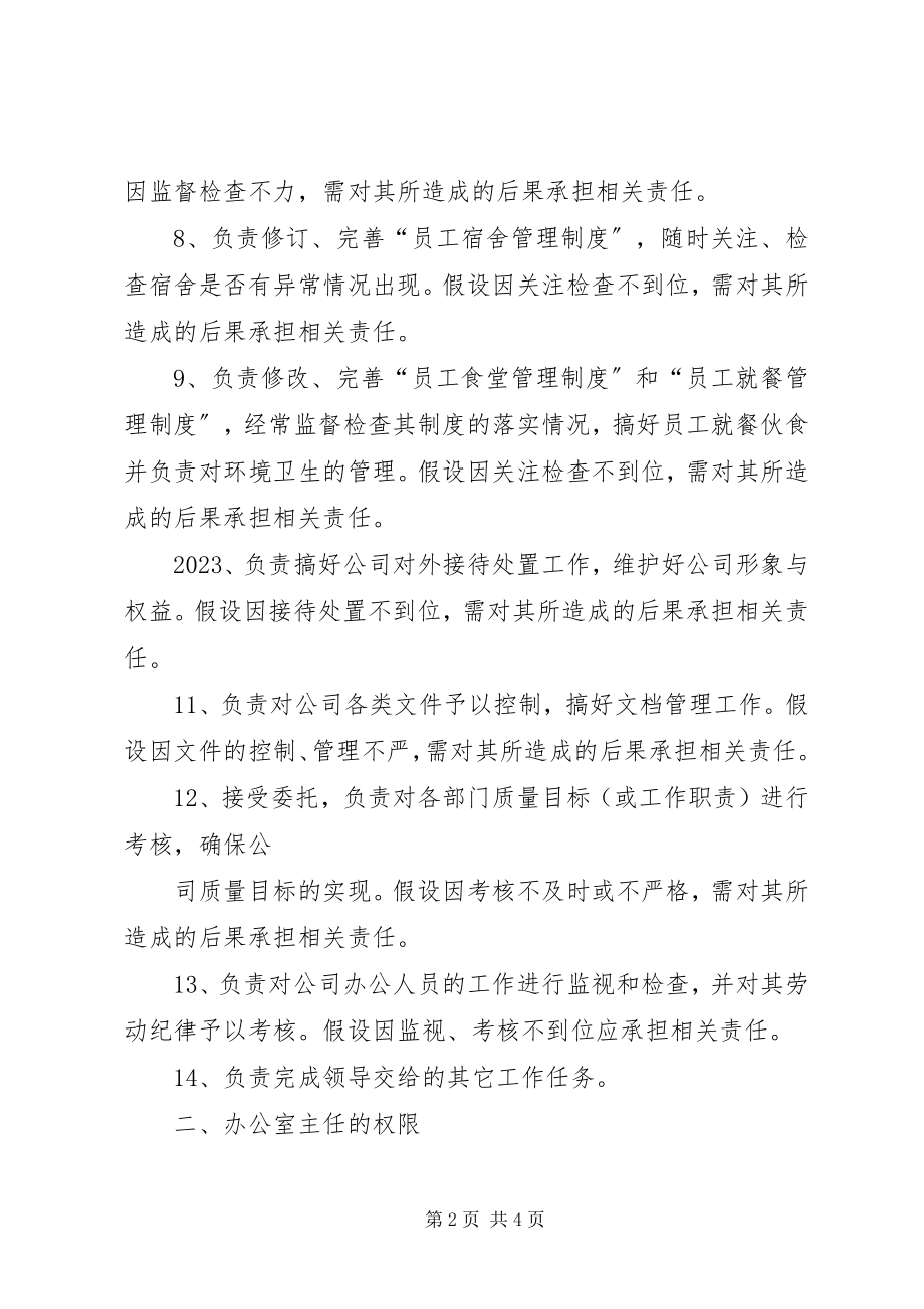 2023年办公室主任的职责和权限2新编.docx_第2页