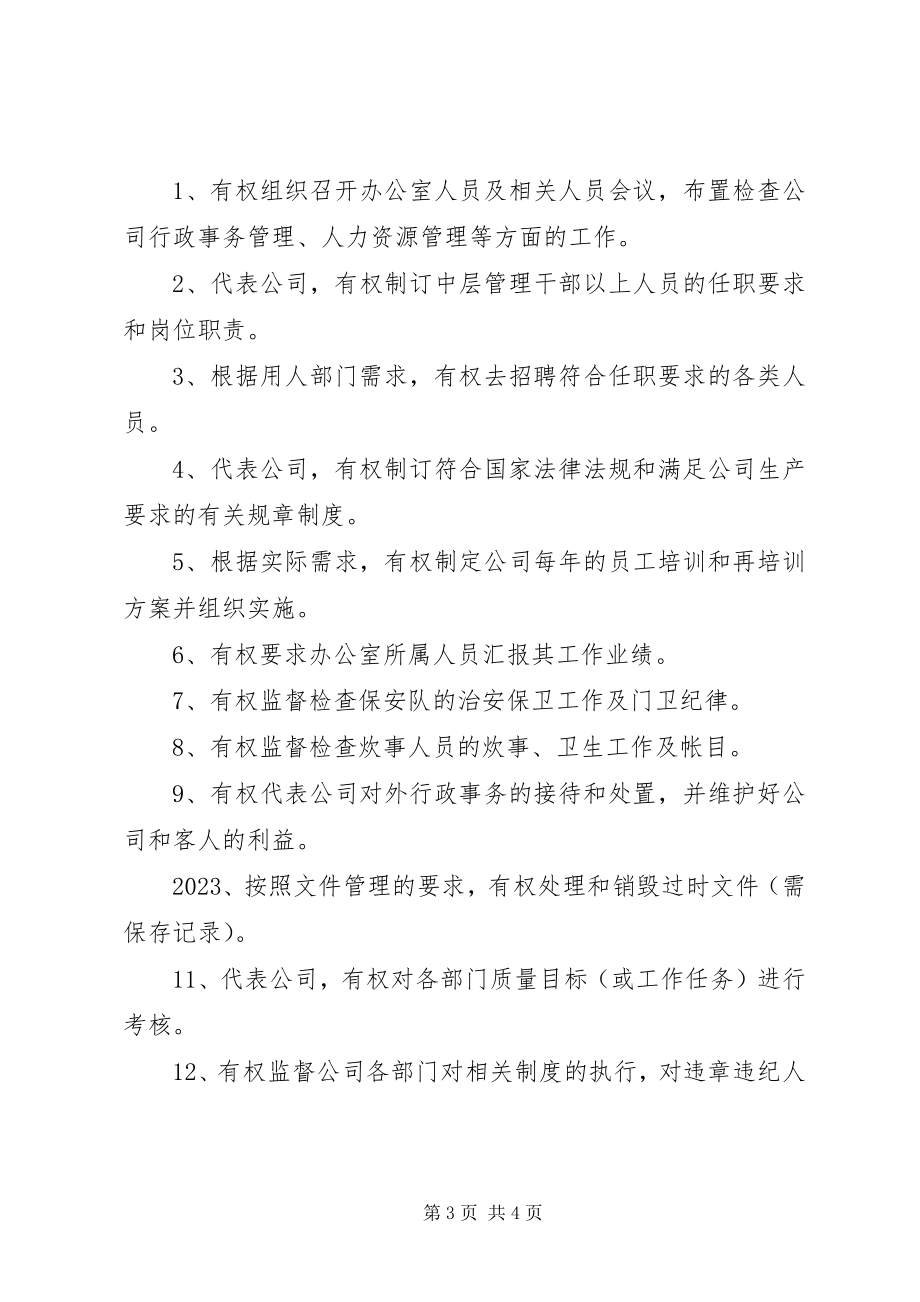 2023年办公室主任的职责和权限2新编.docx_第3页