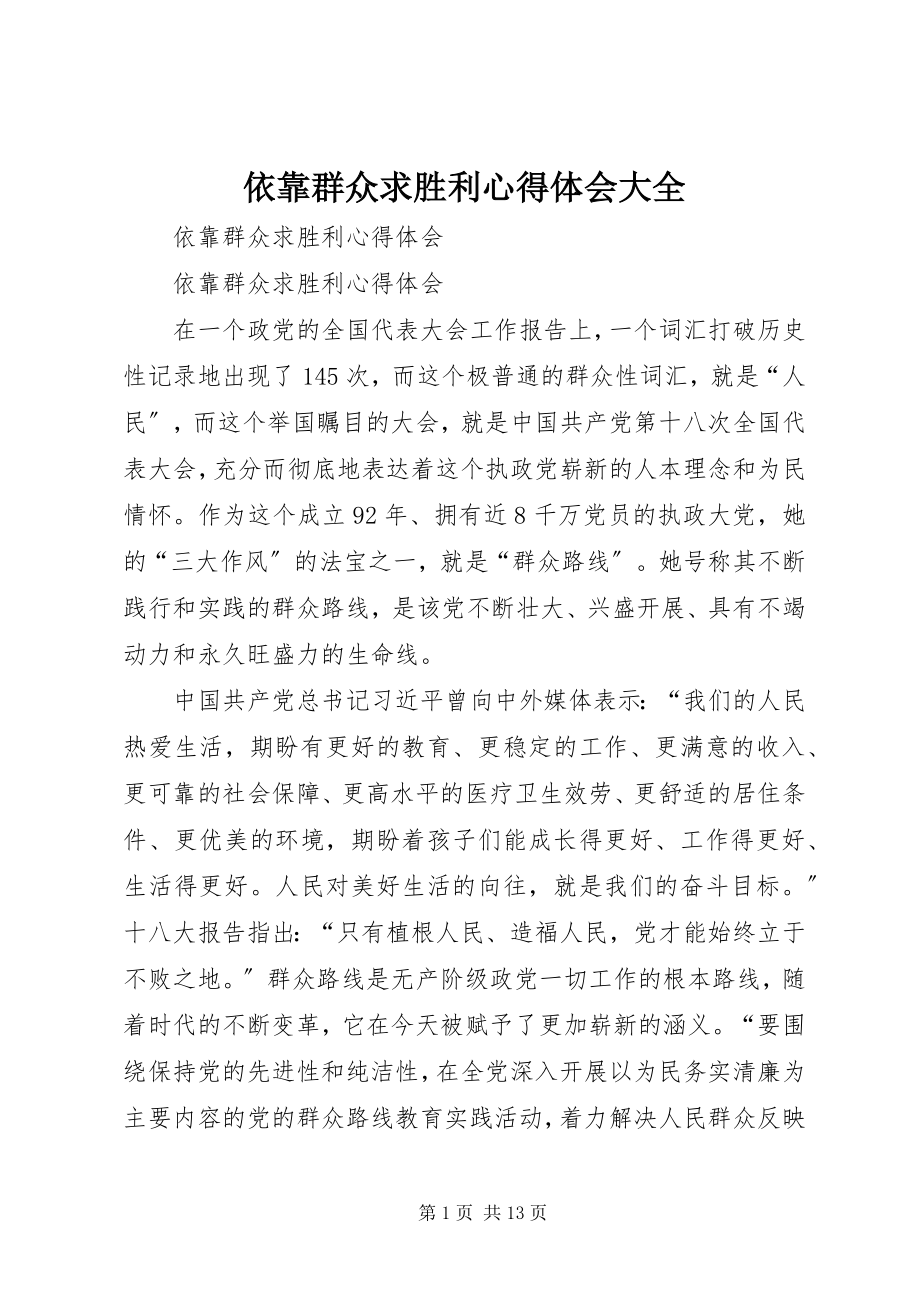 2023年依靠群众求胜利心得体会大全.docx_第1页