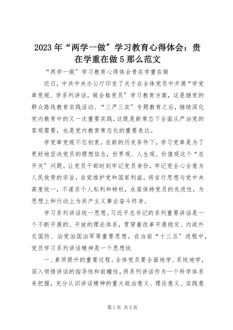 2023年“两学一做”学习教育心得体会贵在学重在做5则.docx_第1页