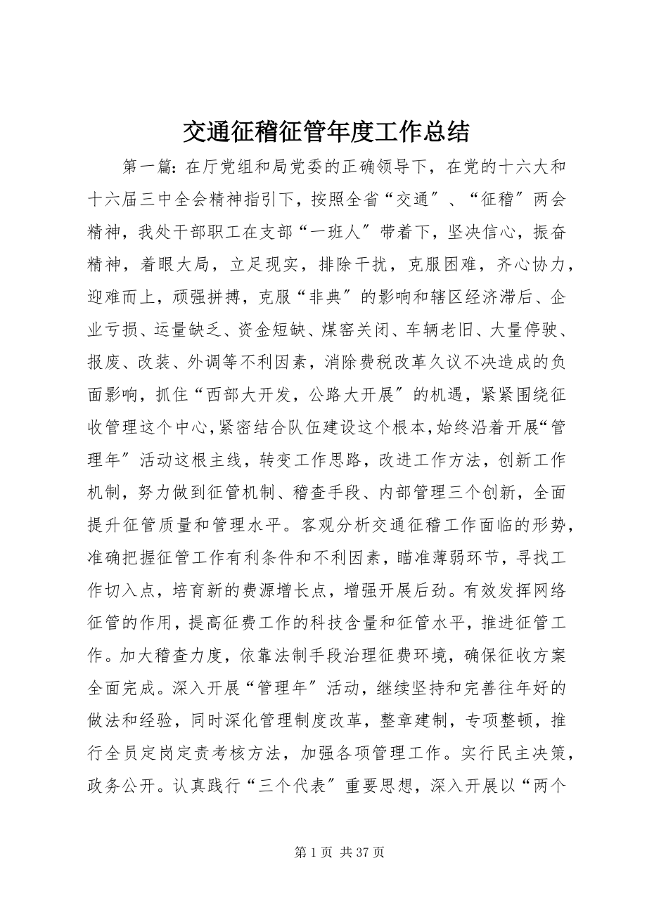 2023年交通征稽征管度工作总结.docx_第1页