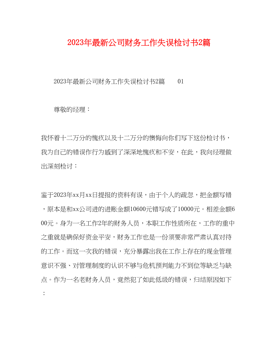 2023年公司财务工作失误检讨书2篇.docx_第1页