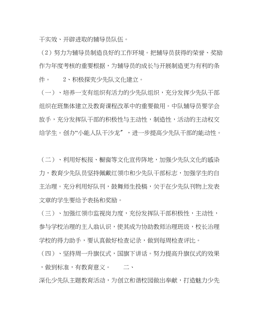 2023年少先队工作范文小学第二学期少先队工作计划0.docx_第2页