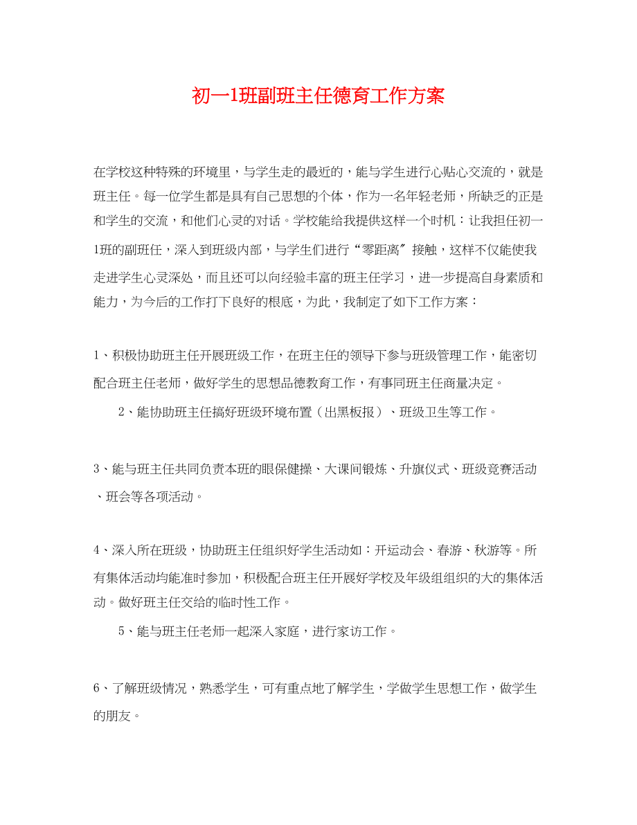 2023年初一1班副班主任德育工作计划.docx_第1页