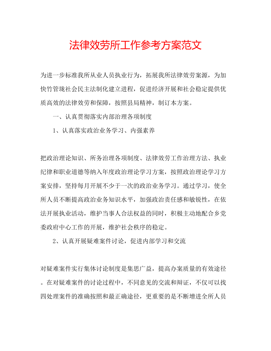 2023年法律服务所工作计划范文.docx_第1页