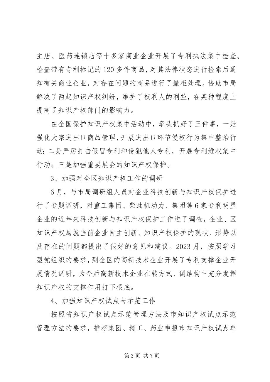 2023年区知识产权部门年终总结.docx_第3页