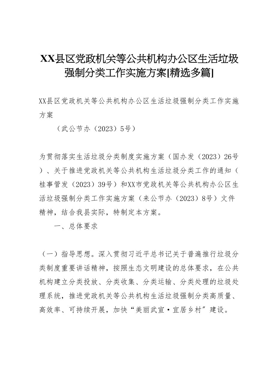 2023年县区党政机关等公共机构办公区生活垃圾强制分类工作实施方案精选多篇.doc_第1页