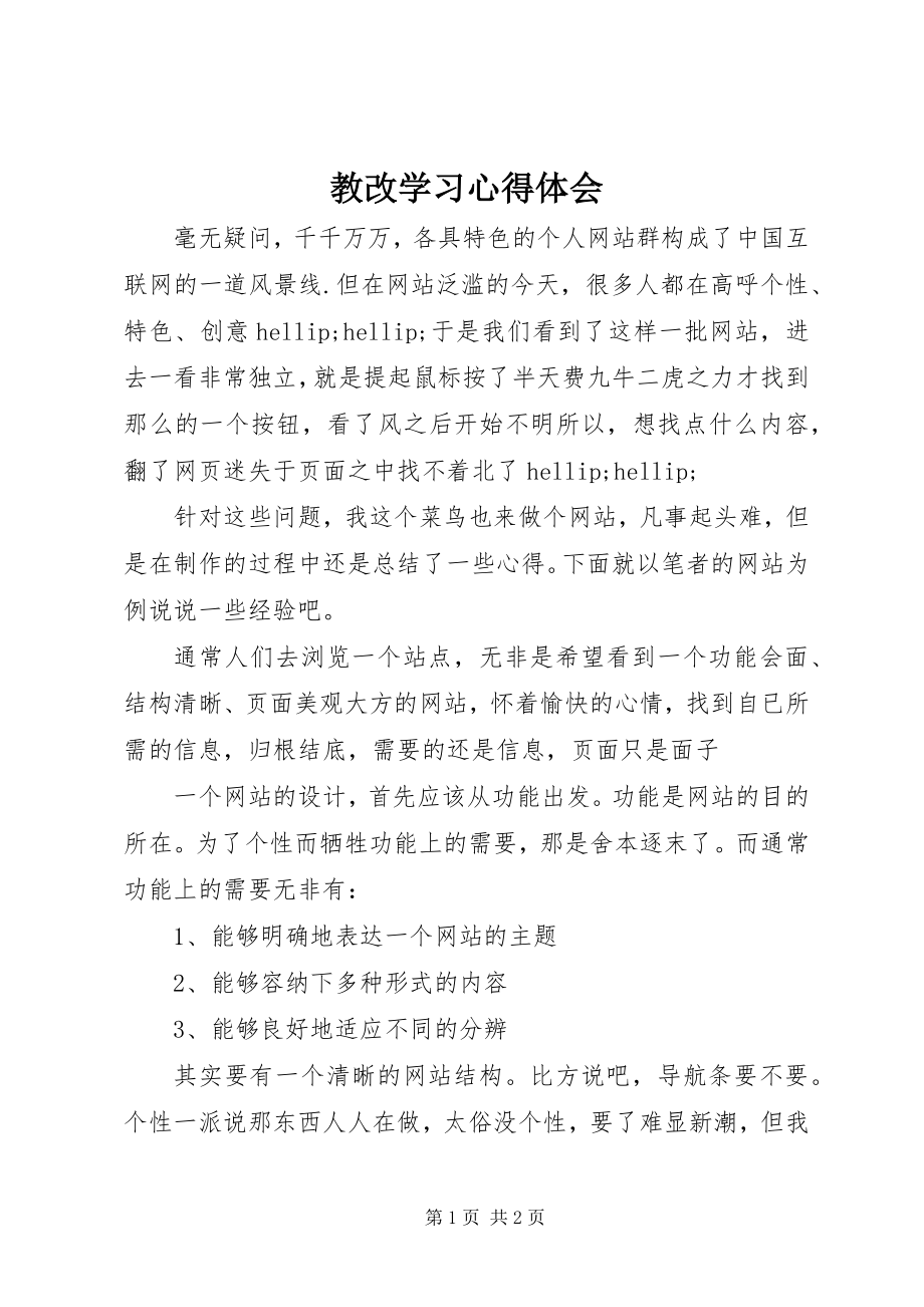 2023年教改学习心得体会.docx_第1页