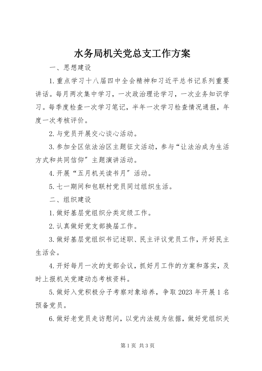 2023年水务局机关党总支工作计划.docx_第1页