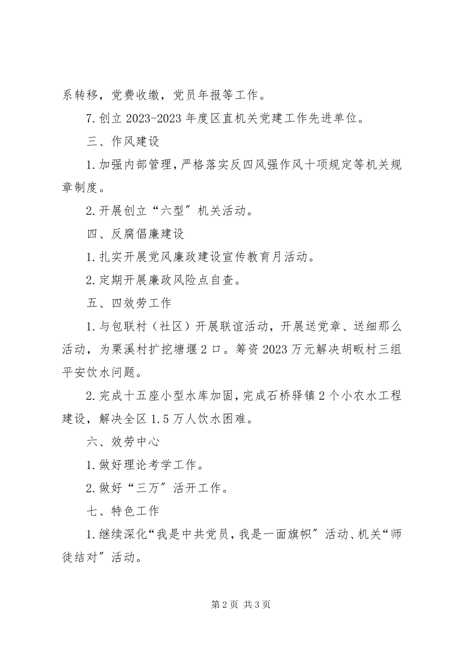 2023年水务局机关党总支工作计划.docx_第2页