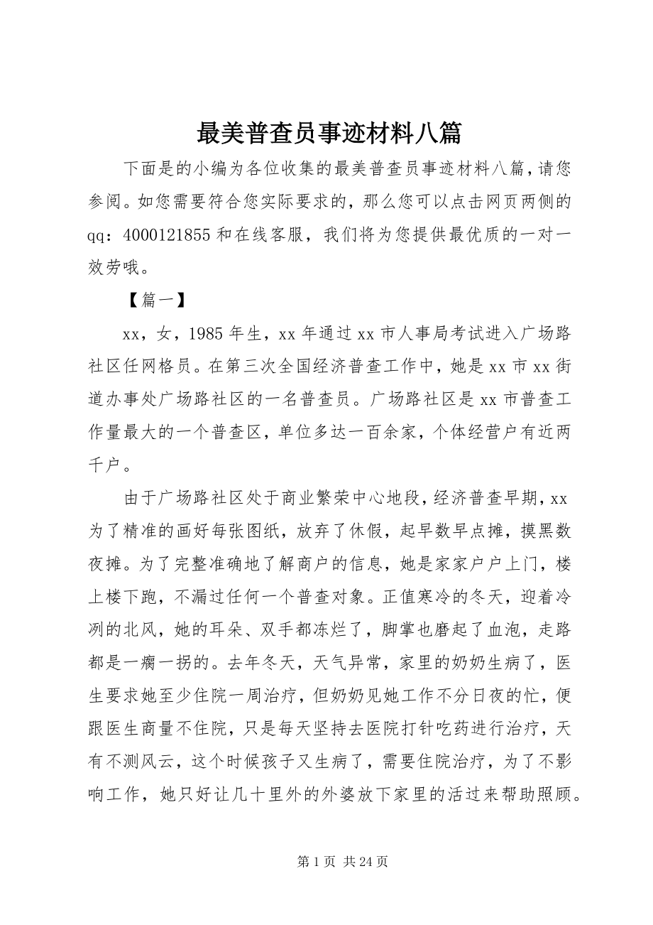 2023年最美普查员事迹材料八篇.docx_第1页