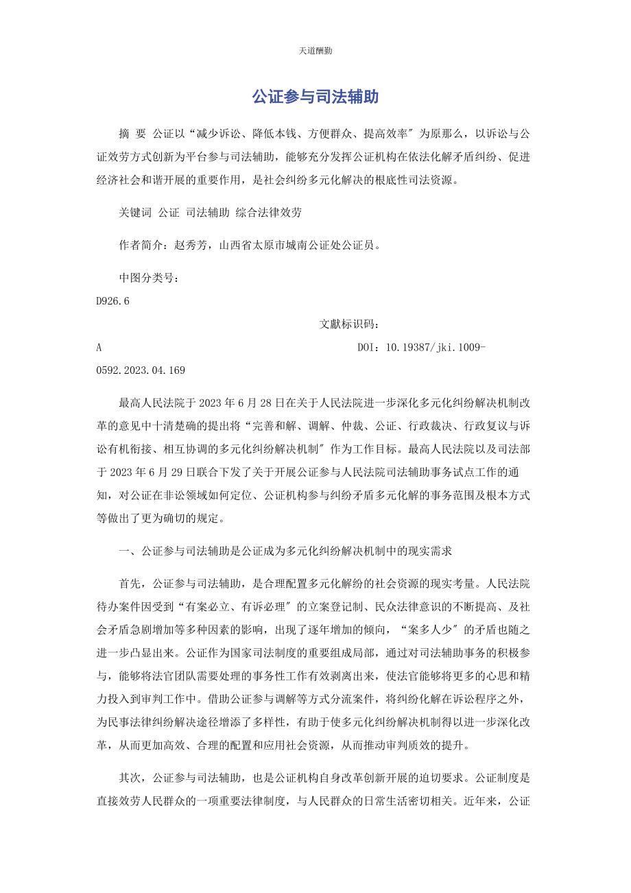 2023年公证参与司法辅助范文.docx_第1页