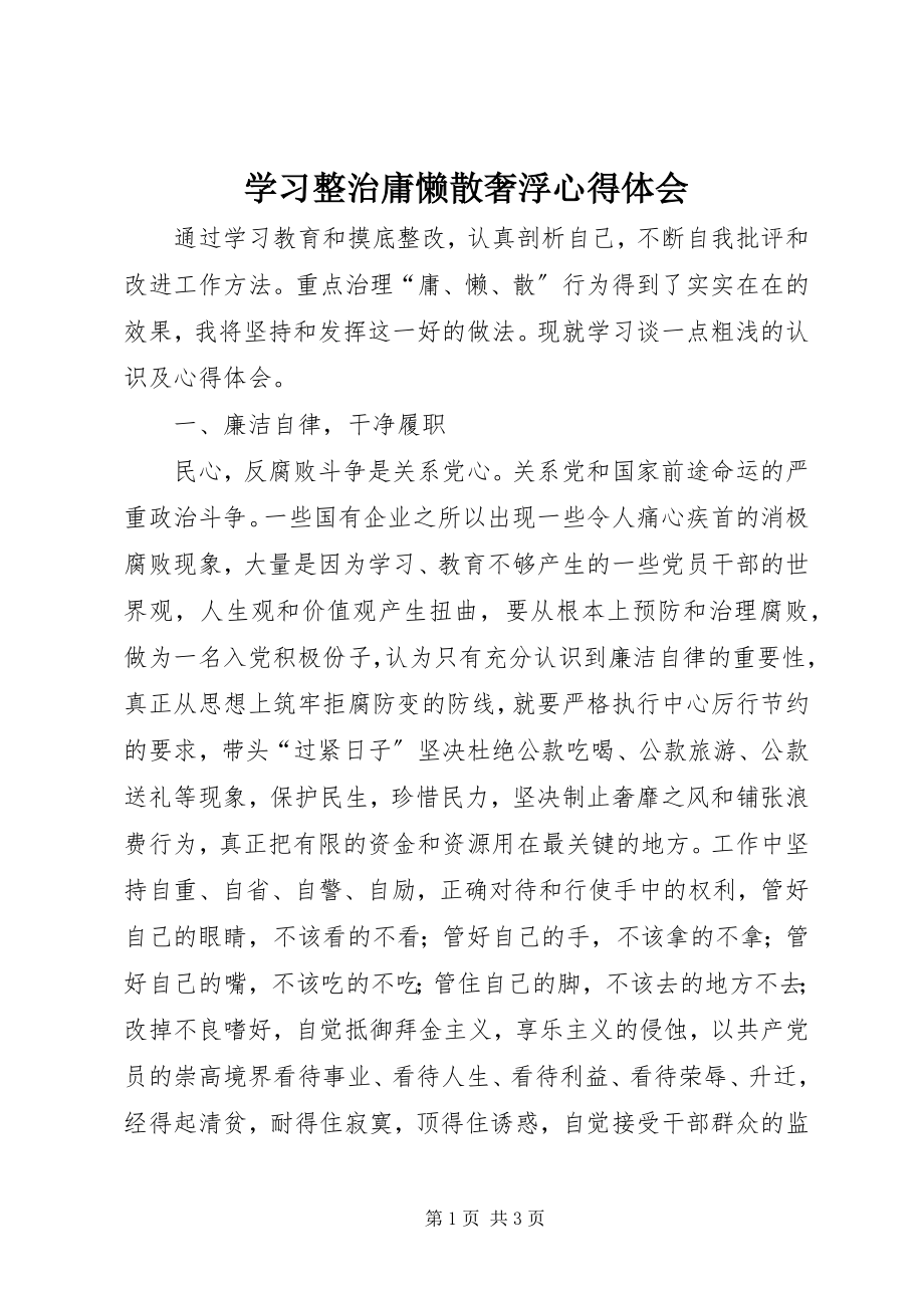 2023年学习整治庸懒散奢浮心得体会.docx_第1页